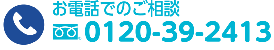 お電話でのご相談0120-39-2413