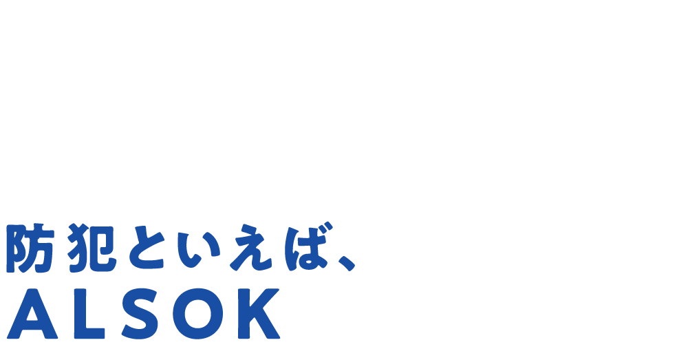 防犯といえば、ALSOK