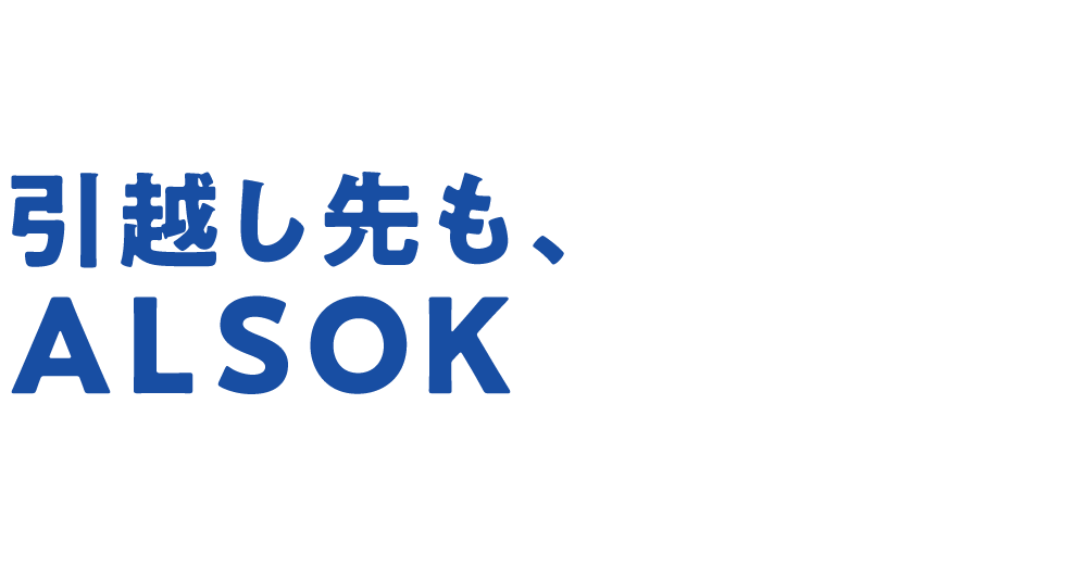 引越し先も、ALSOK