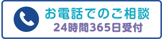 お電話でのご相談 0120-39-2413