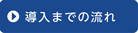 導入までの流れ