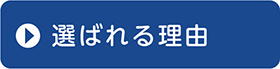 選ばれる理由