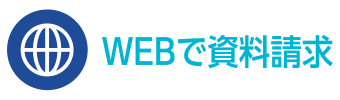 WEBで資料請求