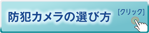 防犯カメラの選び方［クリック］