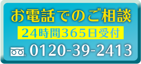 お電話でのご相談 0120-39-2413