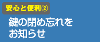 安心と便利(2)鍵の閉め忘れをお知らせ