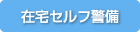 在宅セルフ警備