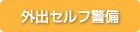 外出セルフ警備