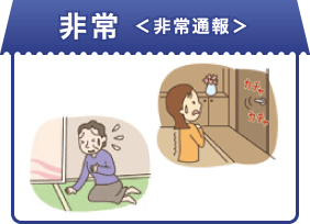 非常<非常通報>