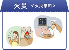 火災<火災感知>