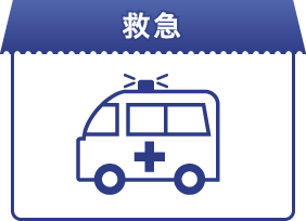 救急