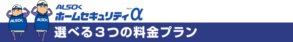 【ホームセキュリティα】選べる3つの料金プラン