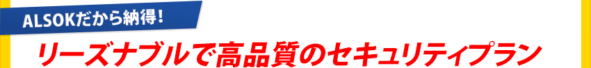 「ALSOKだから納得!」リーズナブルで高品質のセキュリティプラン