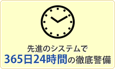 先進のシステムで365日24時間の徹底警備