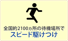 全国約2100か所の待機場所でスピード駆けつけ