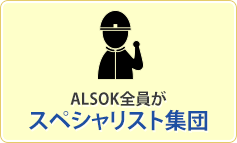 ALSOK全員がスペシャリスト集団