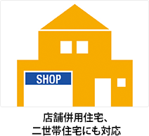 店舗併用住宅、二世帯住宅にも対応