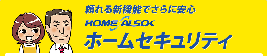 頼れる新機能でさらに安心「ホームセキュリティ」