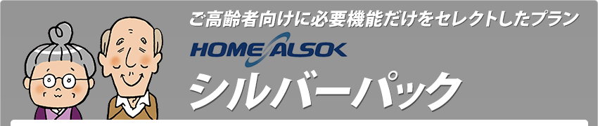 ご高齢者向けに必要機能だけをセレクトしたプラン「シルバーパック」