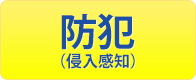 防犯(侵入感知)