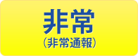 非常(非常通報)