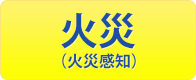 火災(火災感知)