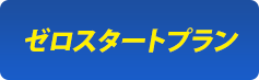 ゼロスタートプラン