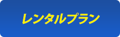 レンタルプラン