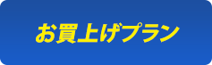 お買い上げプラン