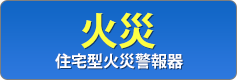 火災:住宅型火災警報器