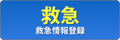 緊急:救急情報登録