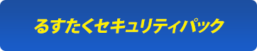 るすたくセキュリティパック