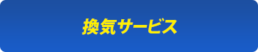 換気サービス