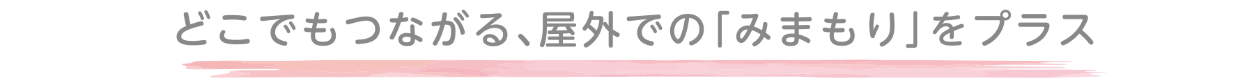 どこでもつながる、屋外での「みまもり」をプラス