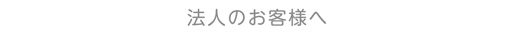 各種業態へのサービス提供