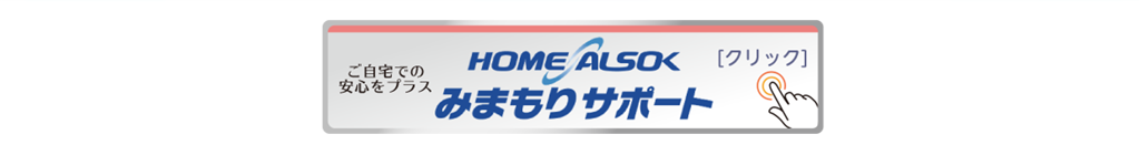 ご自宅での安心をプラスALSOKみまもりサポートはこちら