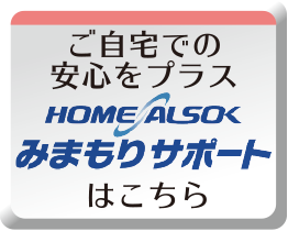 ご自宅での安心をプラスALSOKみまもりサポートはこちら