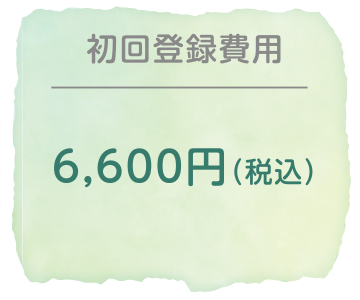 初回登録費用|6,600円（税込）