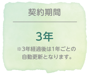 契約期間|3年※3年経過後は1年ごとの自動更新となります。