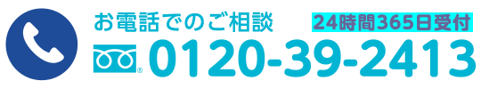 お電話でのご相談0120-39-2413