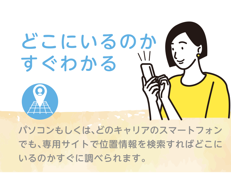 いつもつながる安心をプラス いつもつながる安心をプラス