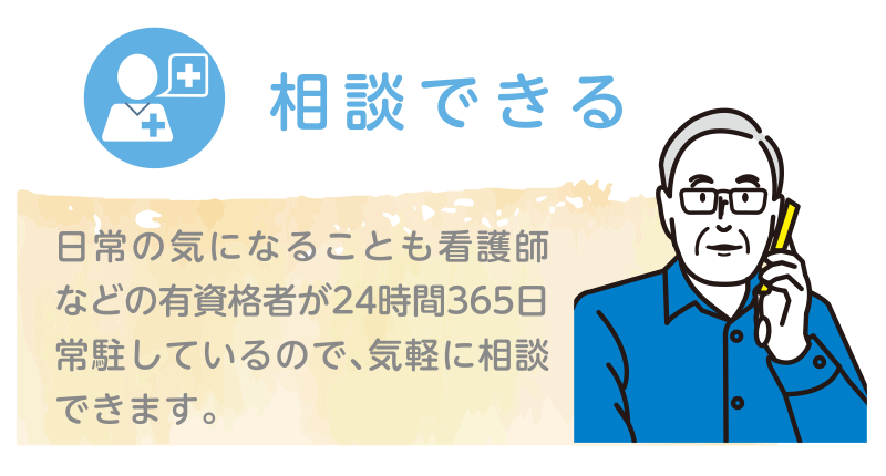 相談できる｜日常の気になることも看護師などの有資格者が24時間365日常駐しているので、気軽に相談できます。