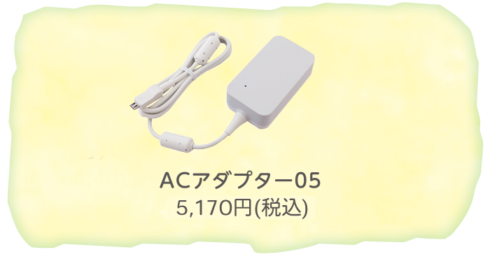 ACアダプター05　5,170円（税込）