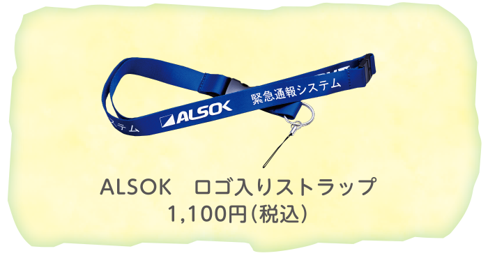ALSOK　ロゴ入りストラップ　1,100円（税込）