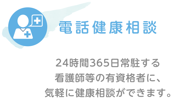 電話健康相談｜24時間365日常駐する看護師等の有資格者に、気軽に健康相談ができます。