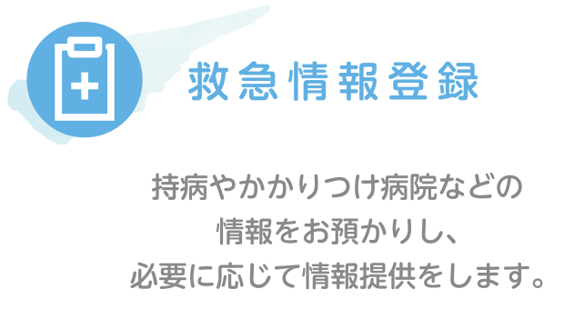 救急情報登録｜持病やかかりつけ病院などの情報をお預かりし、必要に応じて情報提供をします。