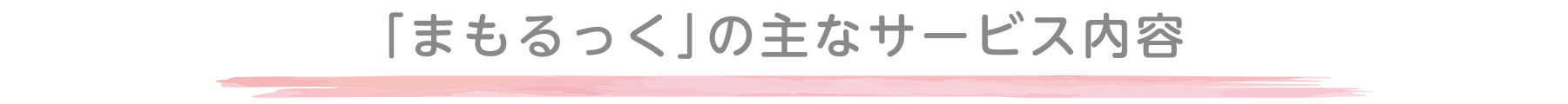 「まもるっく」の主なサービス内容