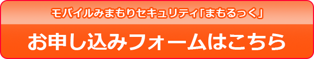 モバイルみまもりセキュリティ｢まもるっく｣お申し込みフォームはこちら