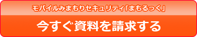 モバイルみまもりセキュリティ｢まもるっく｣今すぐ資料を請求する