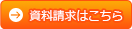 資料請求はこちら